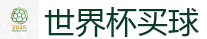 世界杯买球_2026美加墨世界杯官网投注平台